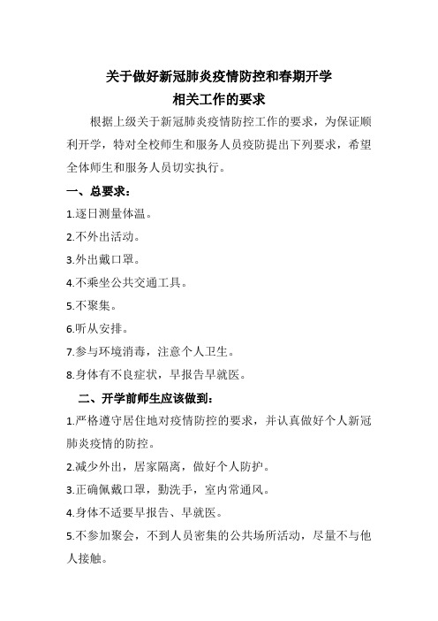 学校开学疫情防控制度和要求