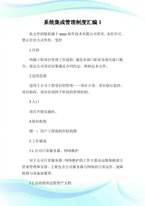 系统集成管理制度汇编1.doc