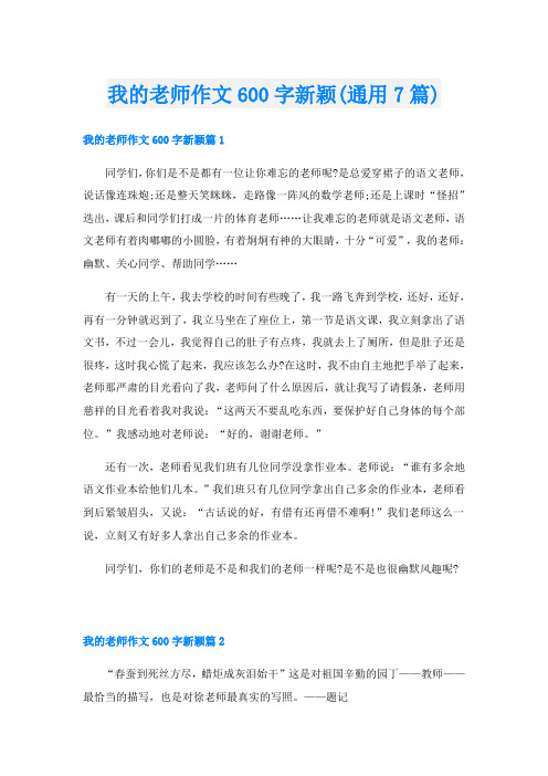 我的老师作文600字新颖(通用7篇)