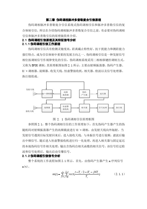 第二章 伪码调相脉冲多普勒复合引信原理