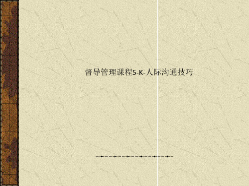 督导管理课程5-K-人际沟通技巧