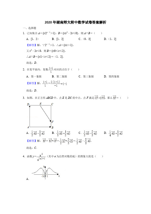 2020年湖南师大附中数学试卷答案解析