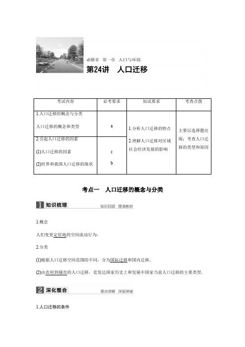 【步步高】2018版浙江省高考地理《选考总复习》配套文档：必修Ⅱ第1章第24讲-人口迁移(12页)