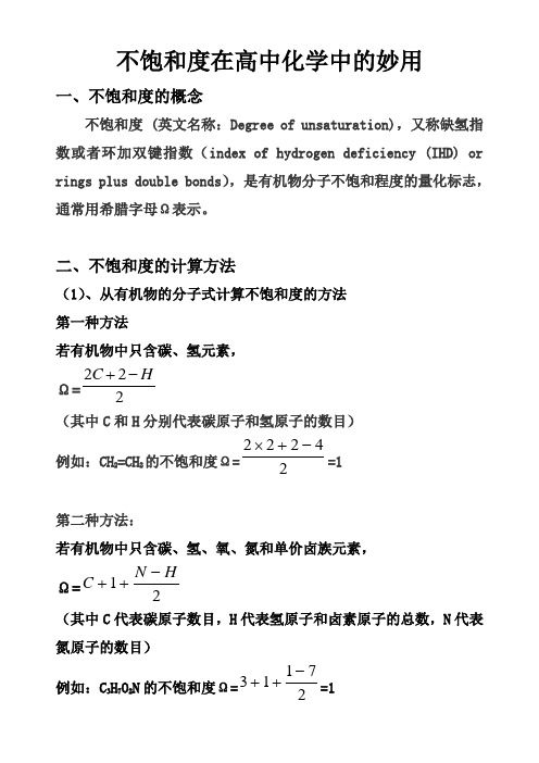 不饱和度在高中化学中的妙用