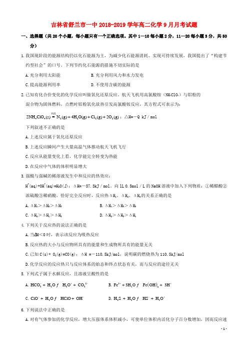 (最新版)2018-2019学年高二化学9月月考试题