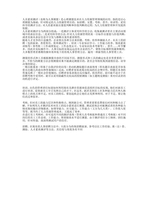 人员素质测评(也称为人事测量)是心理测量技术在人力资源...