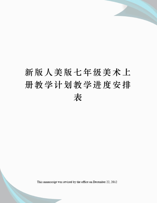 新版人美版七年级美术上册教学计划教学进度安排表