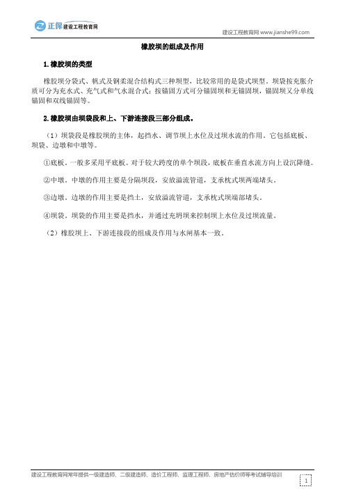 二级建造师：橡胶坝的组成及作用