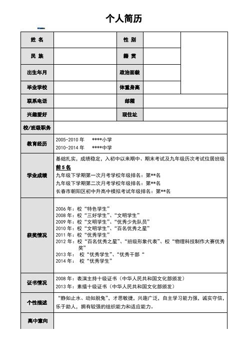 初中升高中简历模板