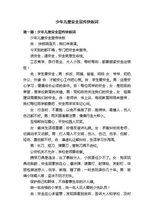 少年儿童安全宣传快板词