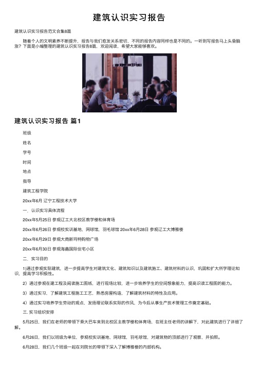 建筑认识实习报告