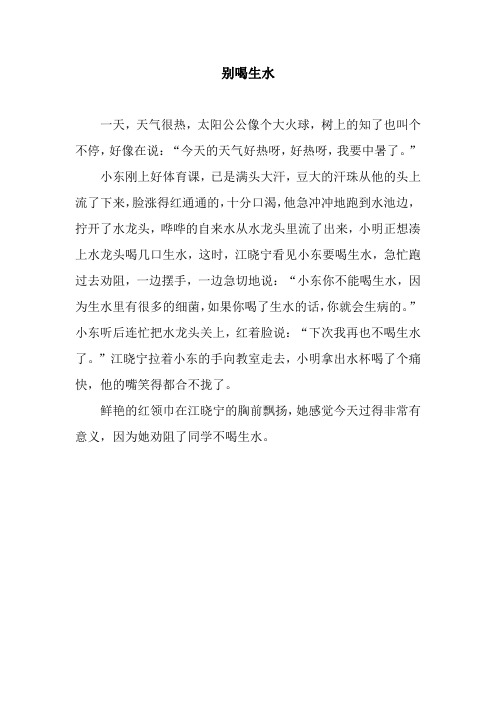 别喝生水