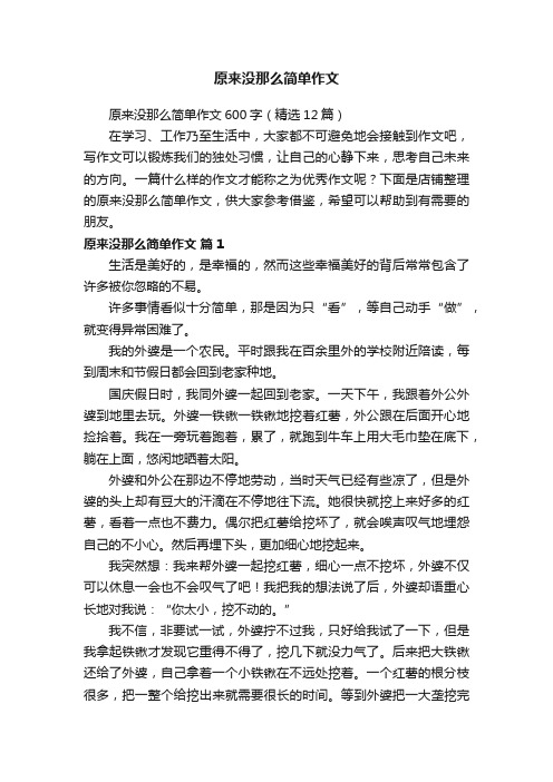 原来没那么简单作文