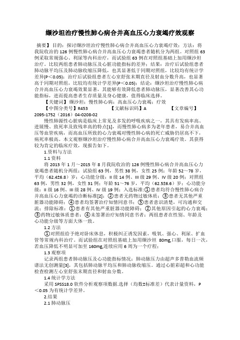 缬沙坦治疗慢性肺心病合并高血压心力衰竭疗效观察