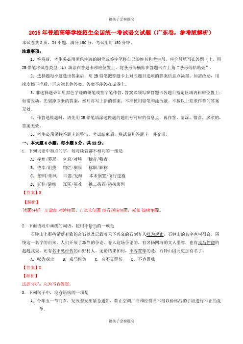 2015年普通高等学校招生全国统一考试语文试题(广东卷,参考版解析)