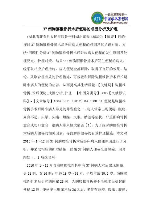 37例胸腰椎骨折术后便秘的成因分析及护理