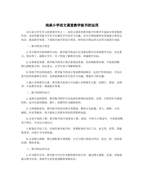 浅谈小学语文课堂教学板书的运用