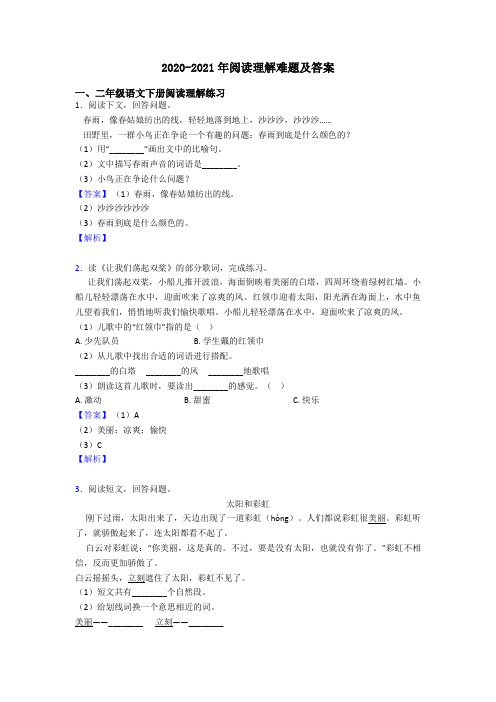 二年级2020-2021年阅读理解难题及答案