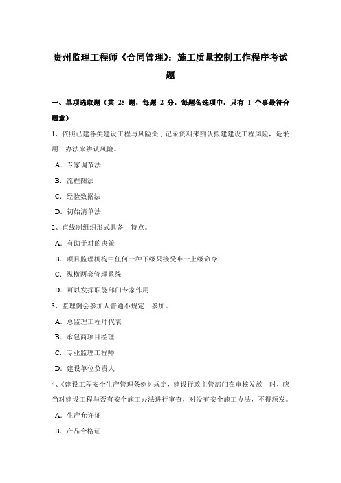 2021年贵州监理工程师合同管理施工质量控制的工作程序考试题