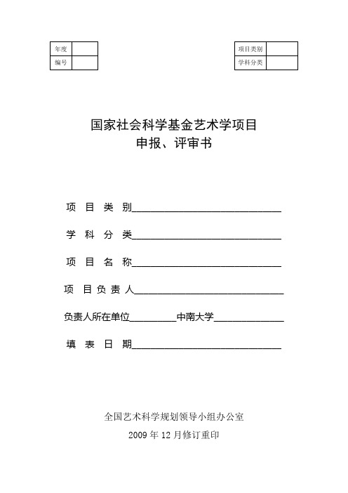 国家社会科学基金艺术学项目申报、评审书