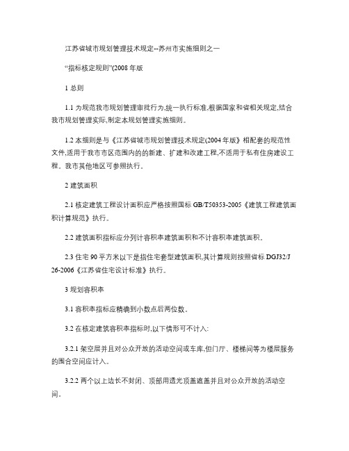 江苏省城市规划管理技术规定(苏州市指标核定规则).