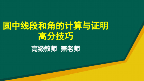 人教版数学2018年中考专题复习 圆中线段和角的计算与证明高分技巧 (共18张PPT)