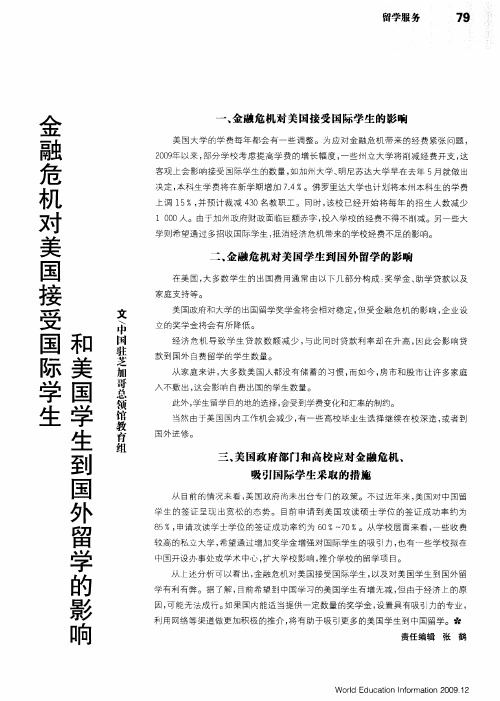 金融危机对美国接受国际学生和美国学生到国外留学的影响
