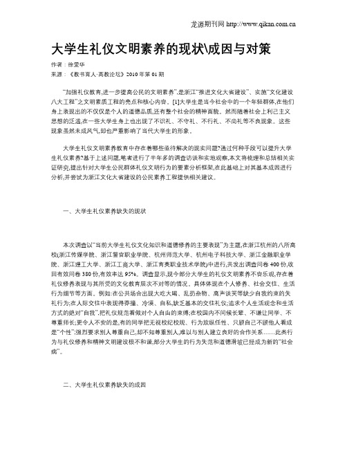 大学生礼仪文明素养的现状成因与对策