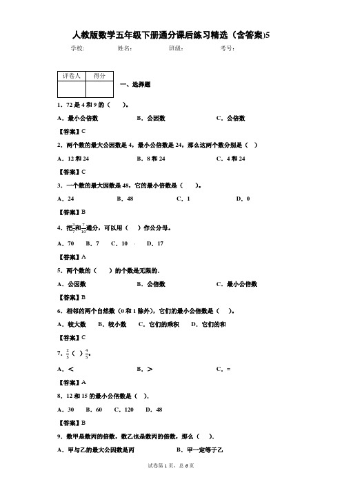 人教版数学五年级下册通分课后练习精选(含答案)5