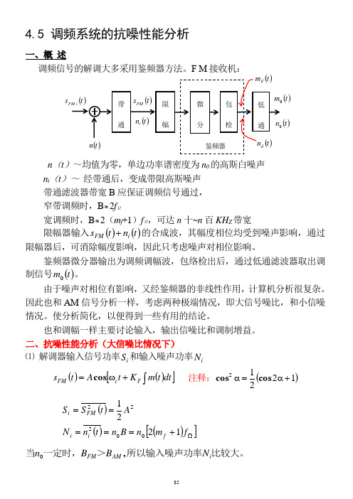 4.5调频系统的抗噪性能分析