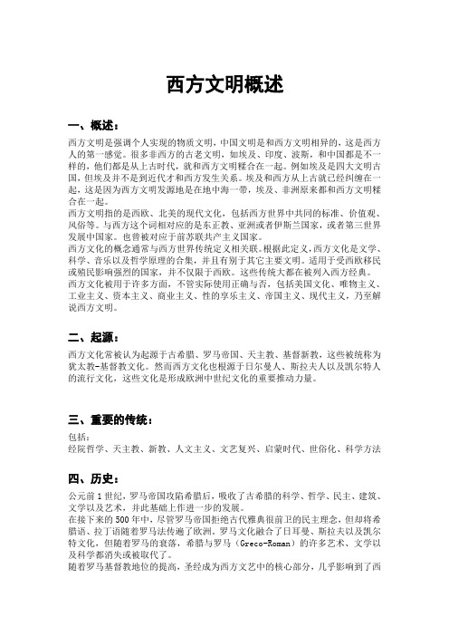 西方文明概述