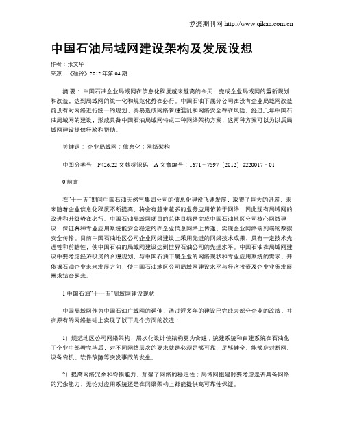 中国石油局域网建设架构及发展设想