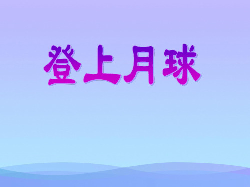 《登上月球》PPT课件