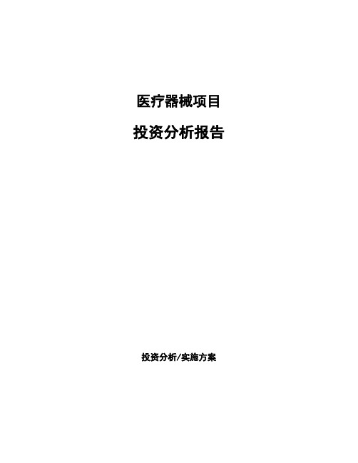 医疗器械项目投资分析报告 (1)
