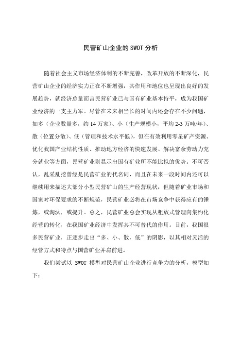 民营矿山企业的SWOT分析