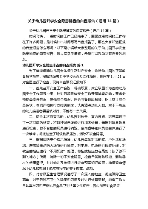关于幼儿园开学安全隐患排查的自查报告（通用14篇）