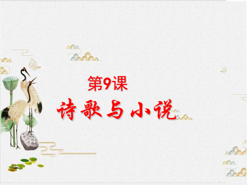 岳麓版高中历史必修三 诗歌与小说 优秀课件PPT