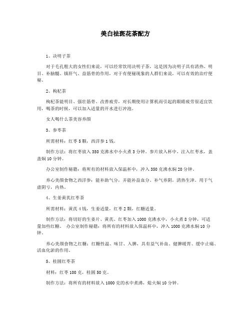 美白祛斑花茶配方