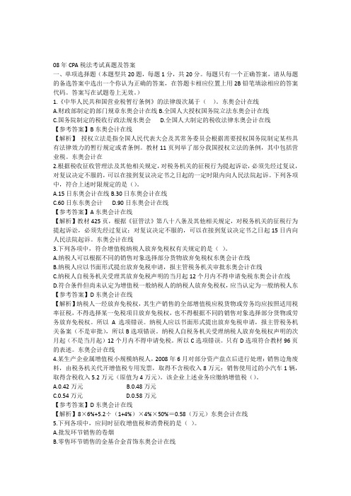 08年CPA税法考试真题及答案-税法