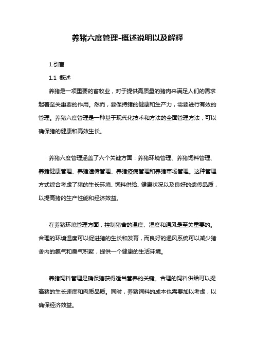 养猪六度管理-概述说明以及解释