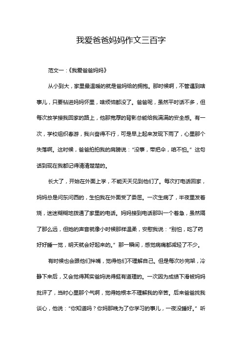 我爱爸爸妈妈作文三百字