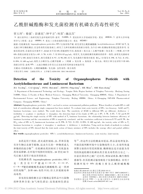 乙酰胆碱酯酶和发光菌检测有机磷农药毒性研究