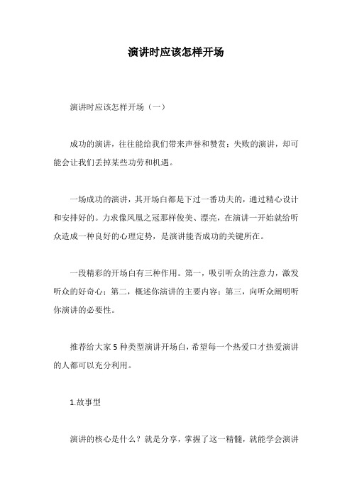 演讲时应该怎样开场