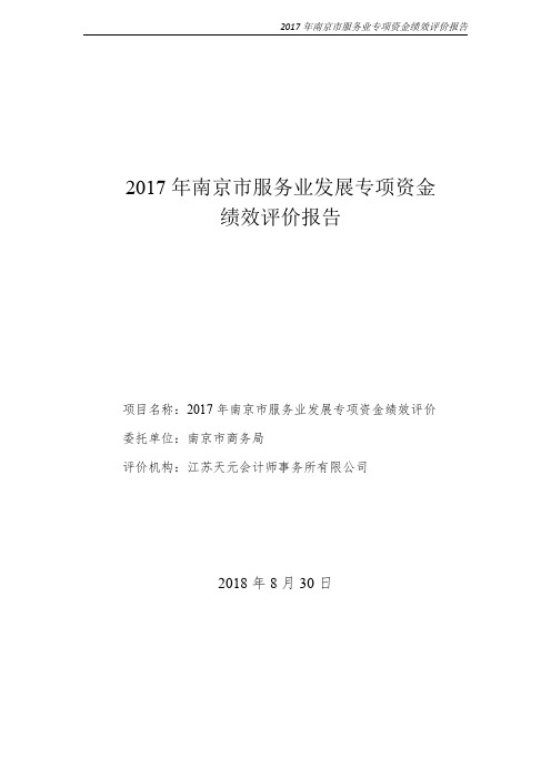2017年南京市服务业发展专项资金绩效评价报告