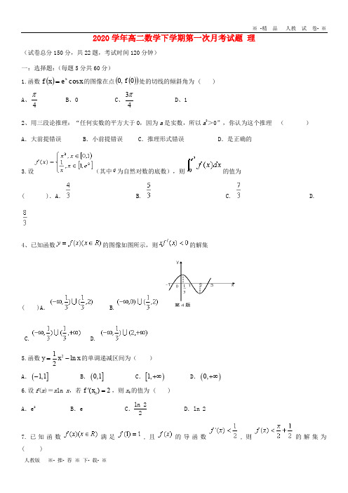 【人教版】2020学年高二数学下学期第一次月考试题 理新人教版新版