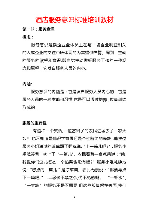 酒店服务意识标准培训教材