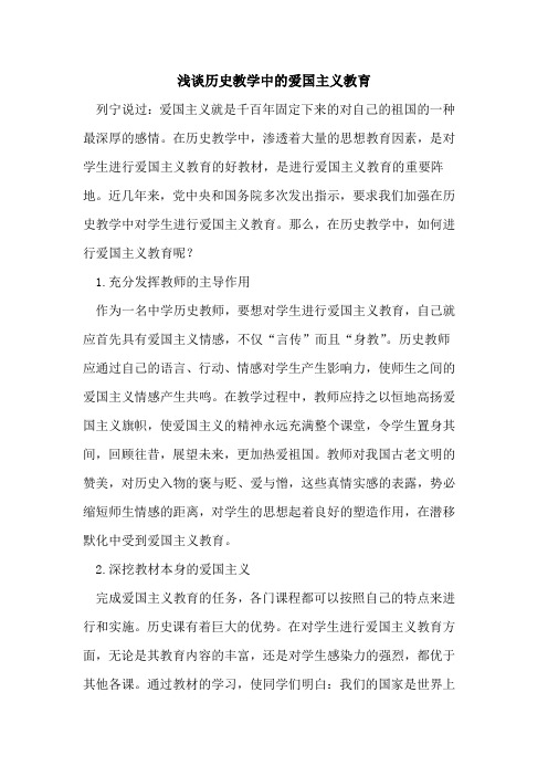 历史教学中爱国主义教育论文