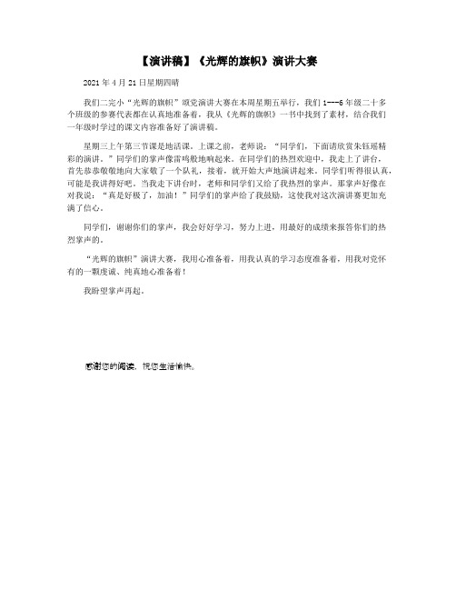 【演讲稿】《光辉的旗帜》演讲大赛