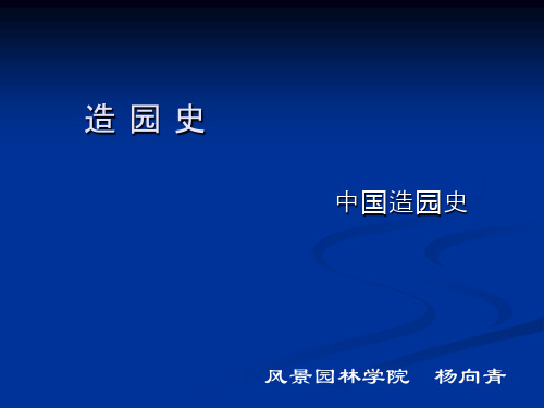 造园史( 隋唐)南林园林史课件 45页PPT文档