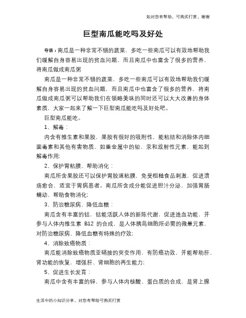 巨型南瓜能吃吗及好处
